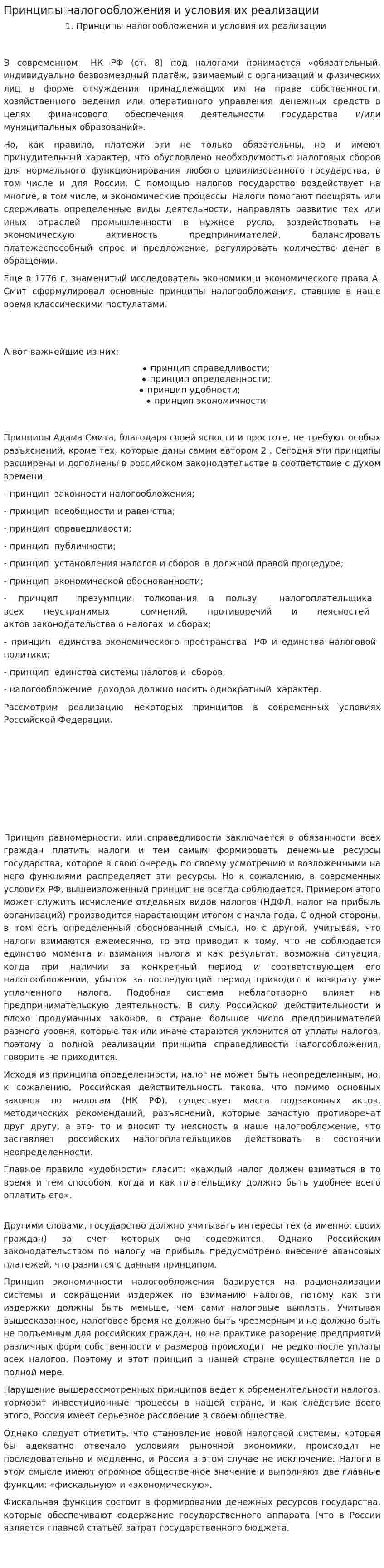 Принципы налогообложения и условия их реализации