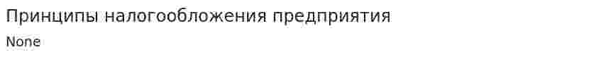 Принципы налогообложения предприятия