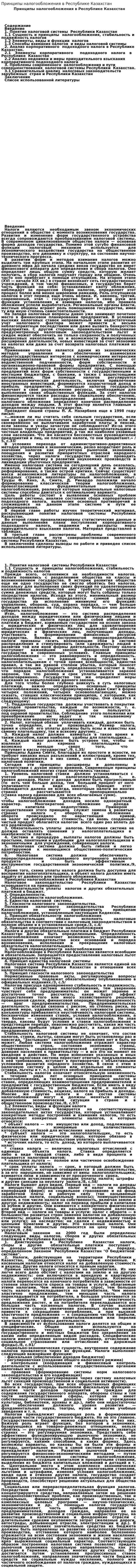Принципы налогообложения в Республике Казахстан