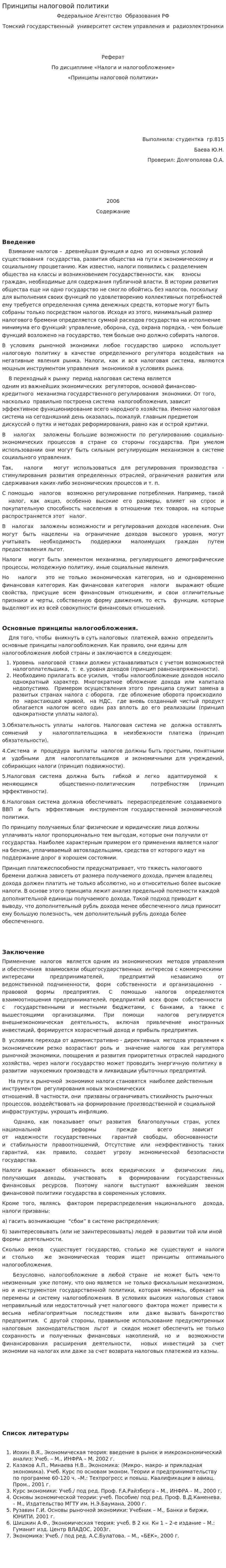Принципы налоговой политики