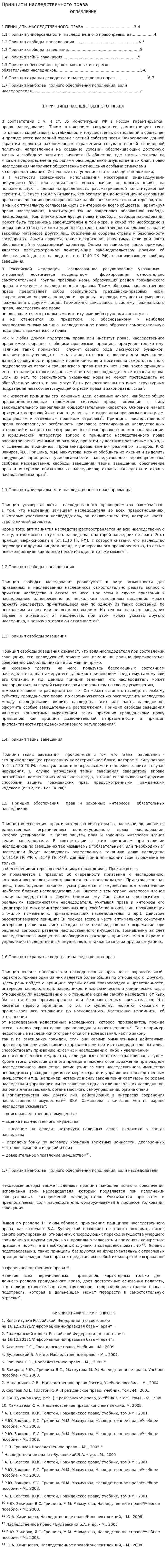 Принципы наследственного права