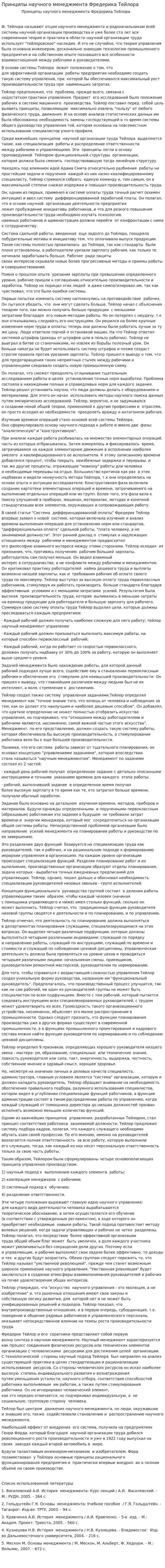 Принципы научного менеджмента Фредерика Тейлора