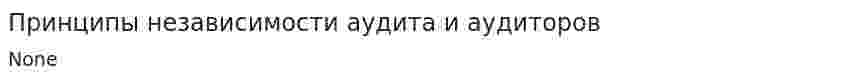 Принципы независимости аудита и аудиторов