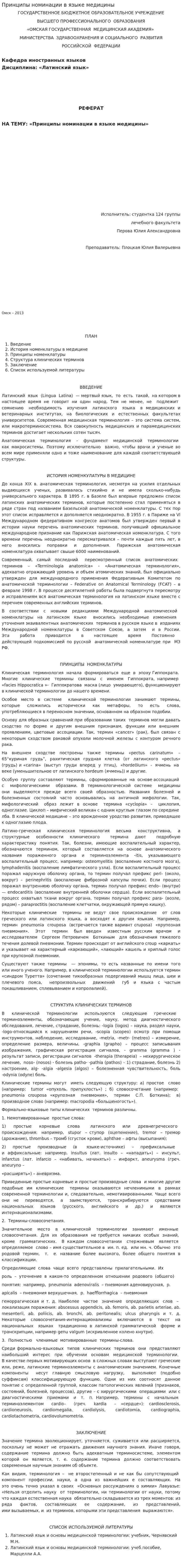 Принципы номинации в языке медицины