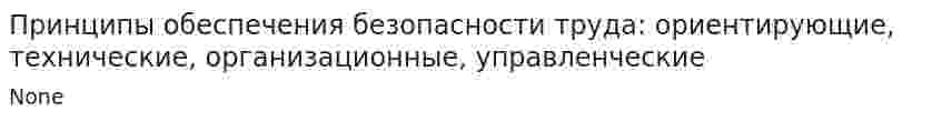 Принципы обеспечения безопасности труда: ориентирующие, технические, организационные, управленческие