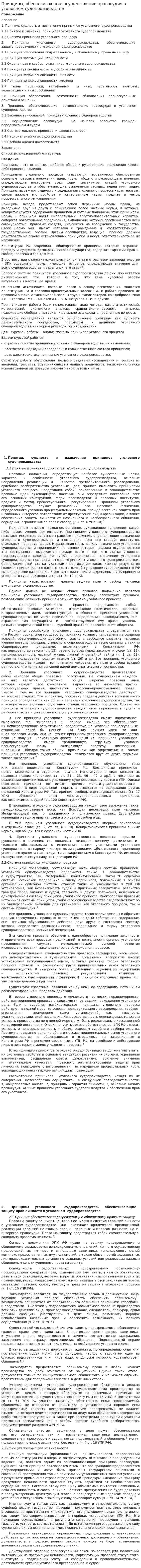 Принципы, обеспечивающие осуществление правосудия в уголовном судопроизводстве