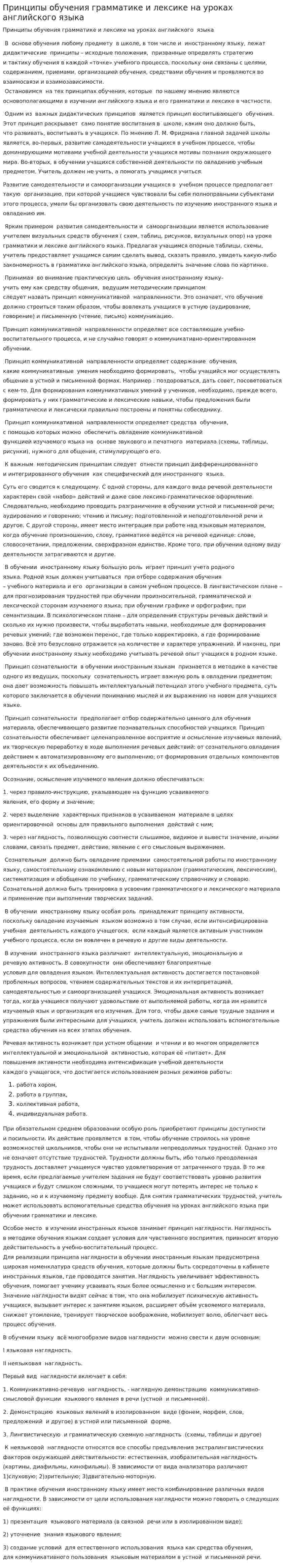 Принципы обучения грамматике и лексике на уроках английского языка