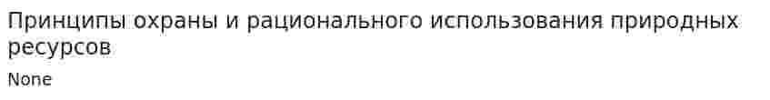 Принципы охраны и рационального использования природных ресурсов