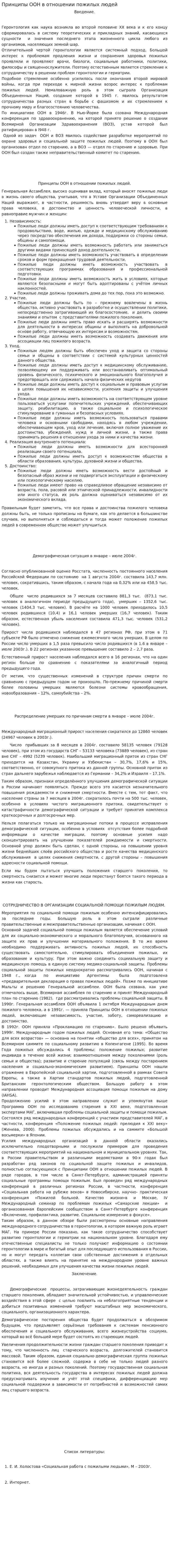 Принципы ООН в отношении пожилых людей