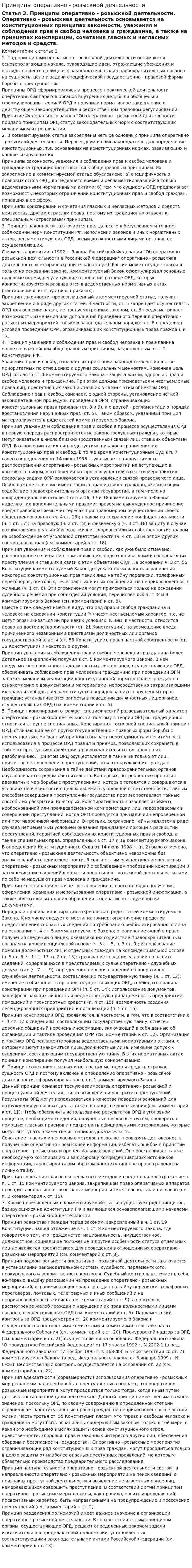 Принципы оперативно - розыскной деятельности