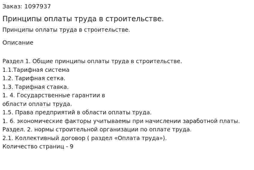 Принципы оплаты труда в строительстве. (реферат) 