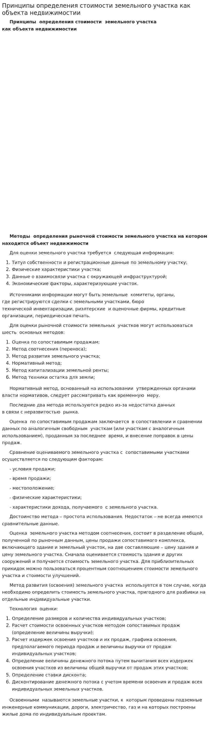 Принципы определения стоимости земельного участка как объекта недвижимостии
