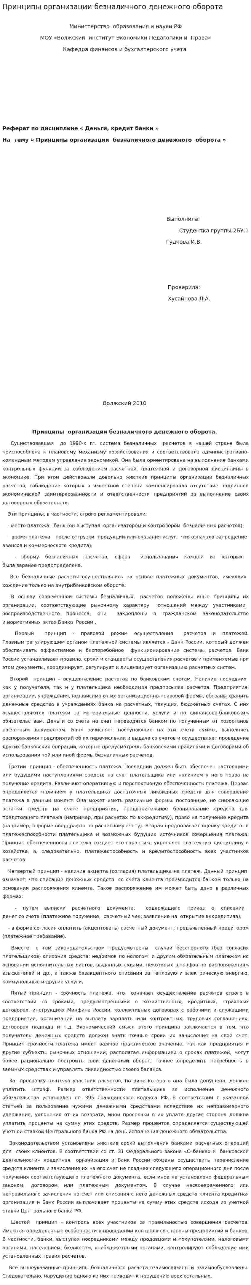 Принципы организации безналичного денежного оборота
