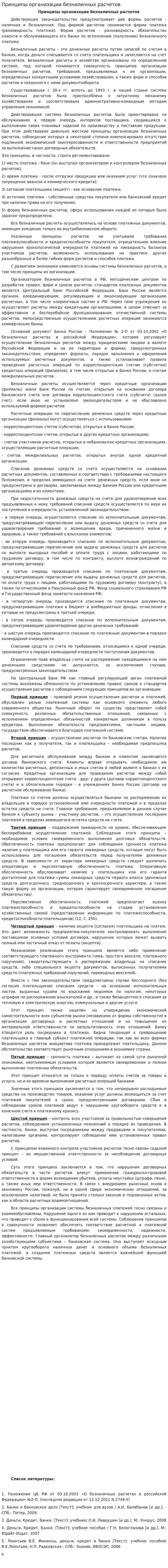 Принципы организации безналичных расчетов
