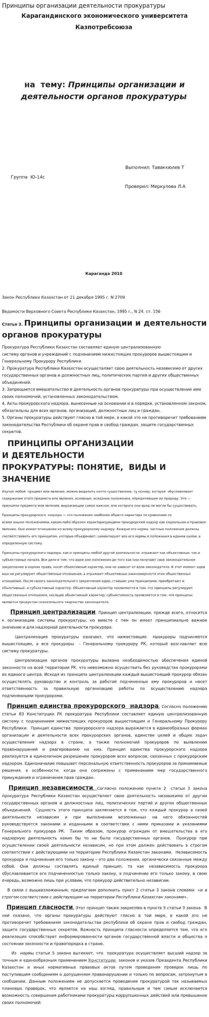 Принципы организации деятельности прокуратуры