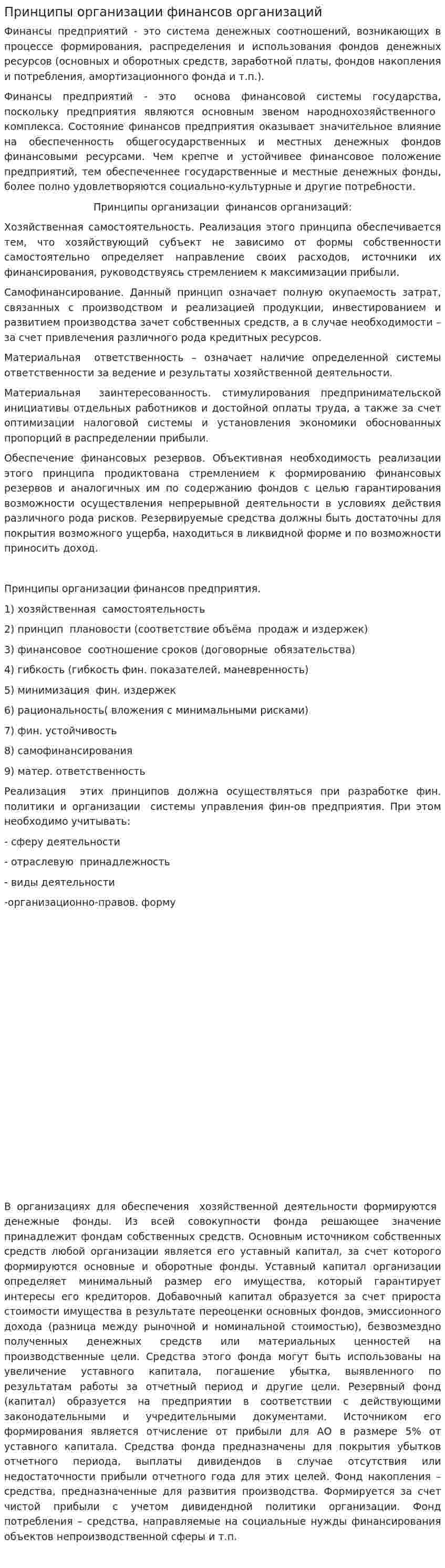 Принципы организации финансов организаций