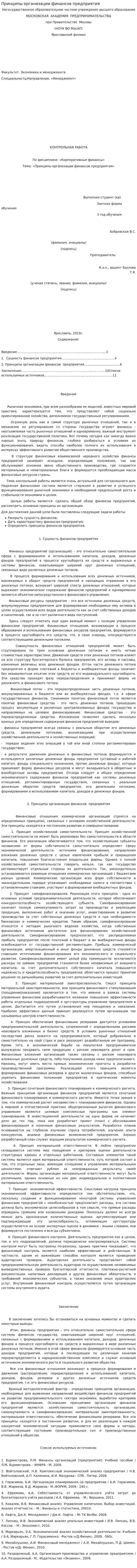 Принципы организации финансов предприятия