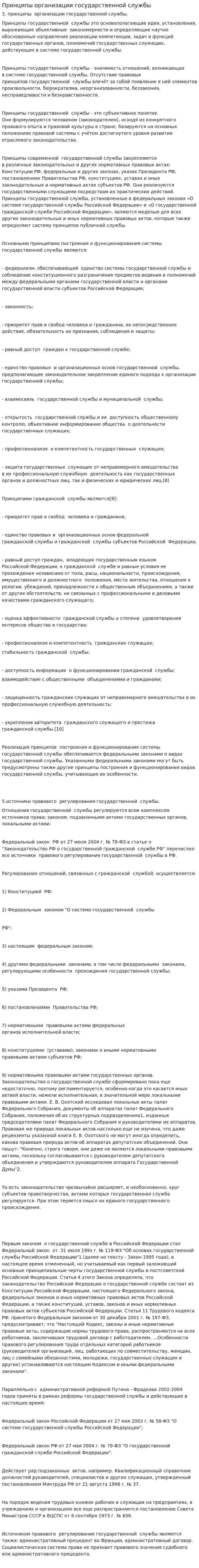 Принципы организации государственной службы