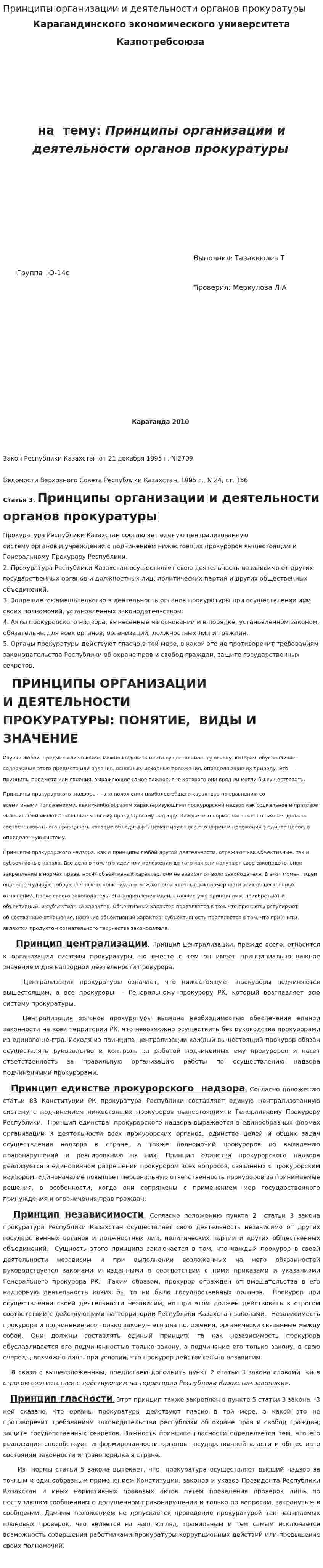 Принципы организации и деятельности органов прокуратуры
