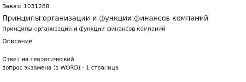 Принципы организации и функции финансов компаний 