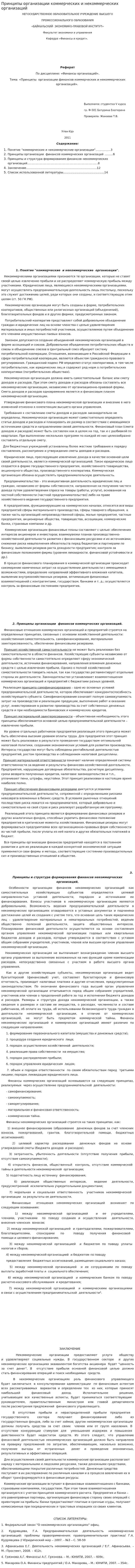 Принципы организации коммерческих и некоммерческих организаций
