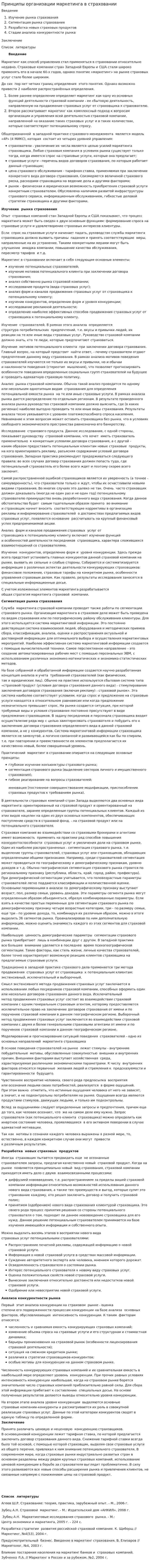 Принципы организации маркетинга в страховании
