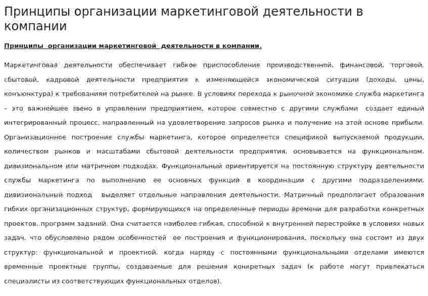 Принципы организации маркетинговой деятельности в компании