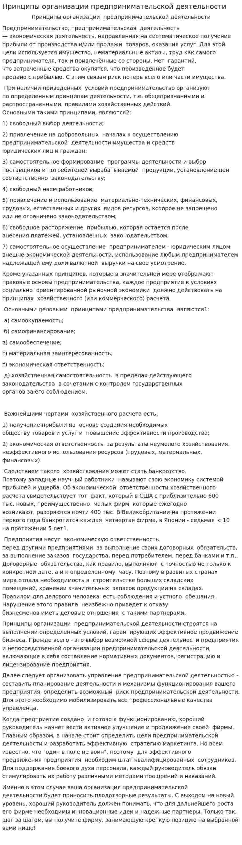 Принципы организации предпринимательской деятельности