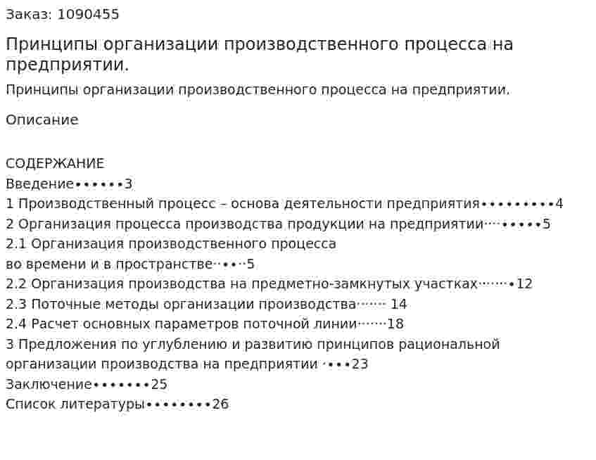 Принципы организации производственного процесса на предприятии. (курсовая работа) 