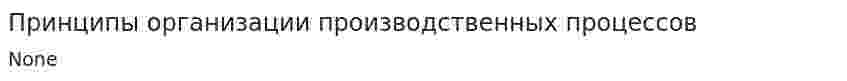 Принципы организации производственных процессов
