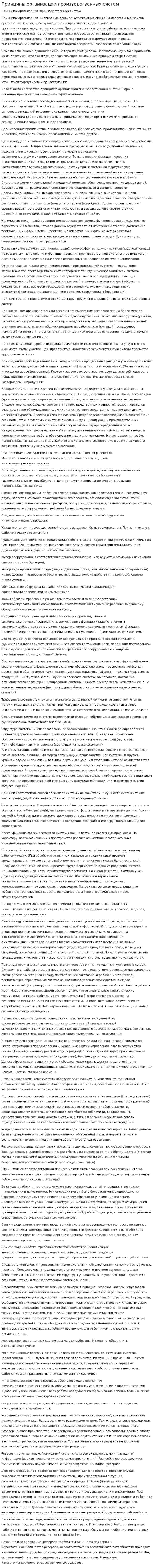 Принципы организации производственных систем