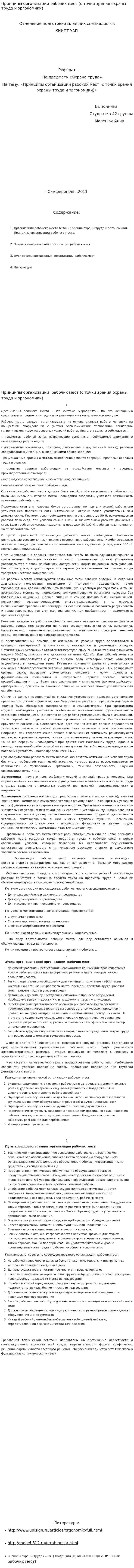 Принципы организации рабочих мест (с точки зрения охраны труда и эргономики)