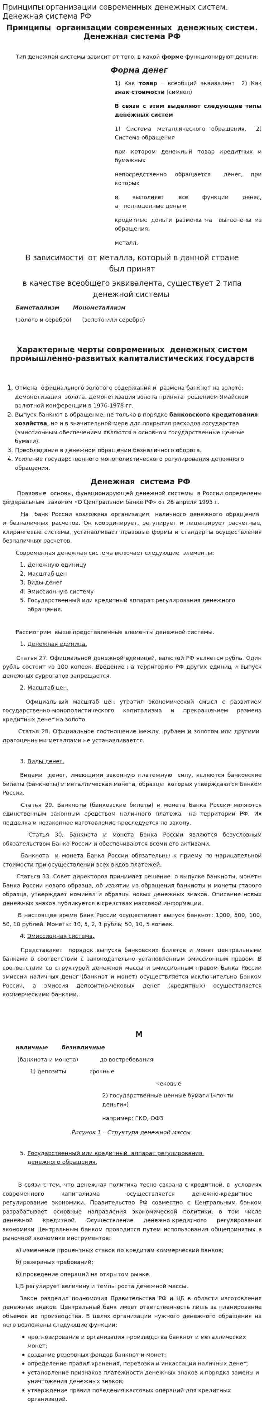 Принципы организации современных денежных систем. Денежная система РФ