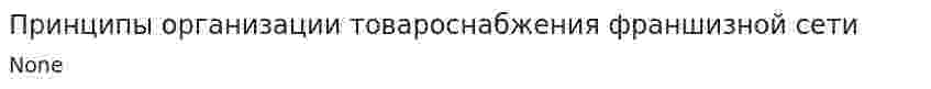 Принципы организации товароснабжения франшизной сети