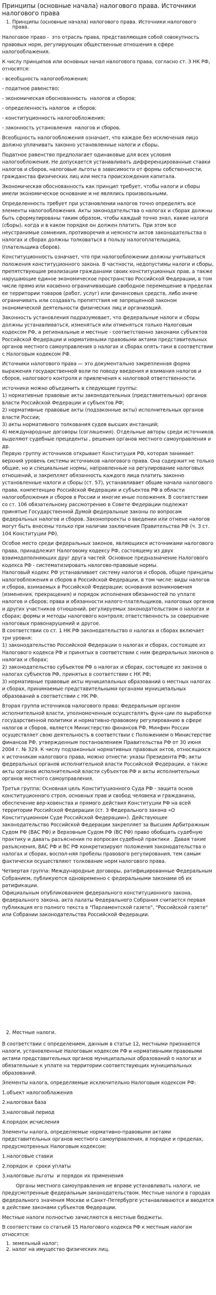 Принципы (основные начала) налогового права. Источники налогового права