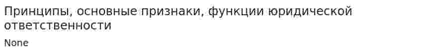 Принципы, основные признаки, функции юридической ответственности