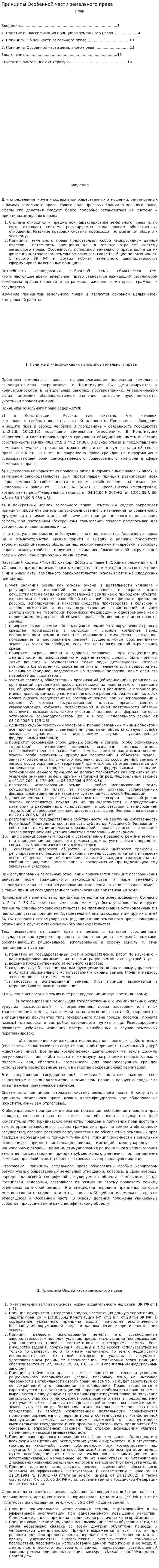 Принципы Особенной части земельного права