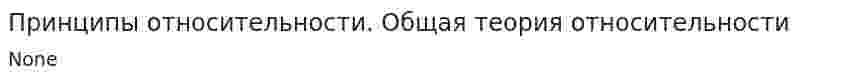 Принципы относительности. Общая теория относительности
