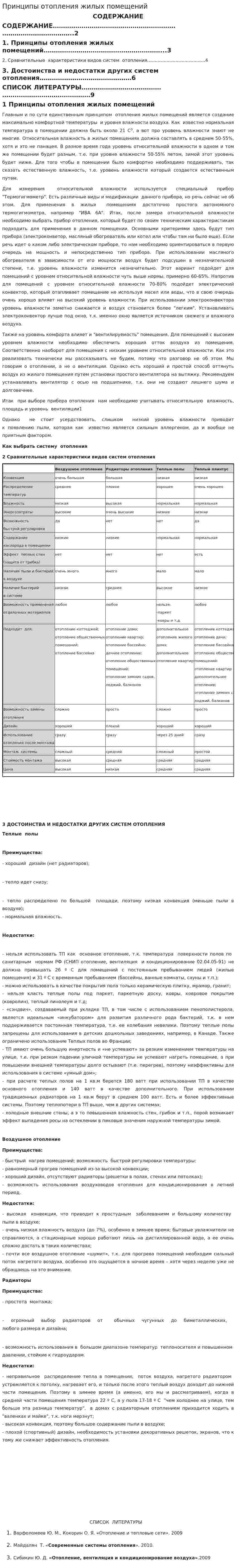 Принципы отопления жилых помещений