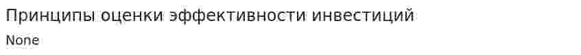 Принципы оценки эффективности инвестиций