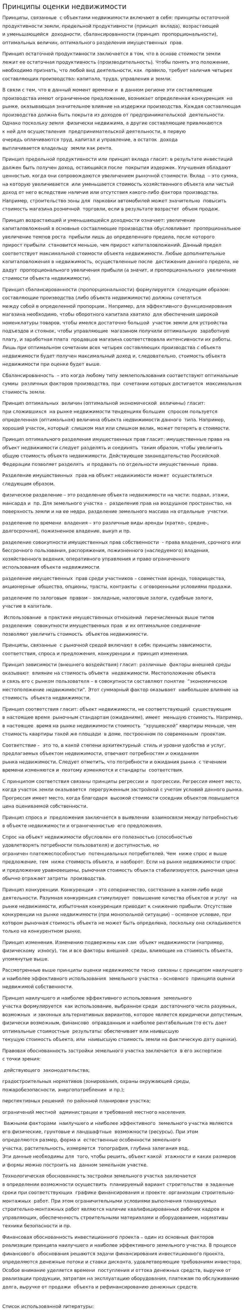 Принципы оценки недвижимости. 5