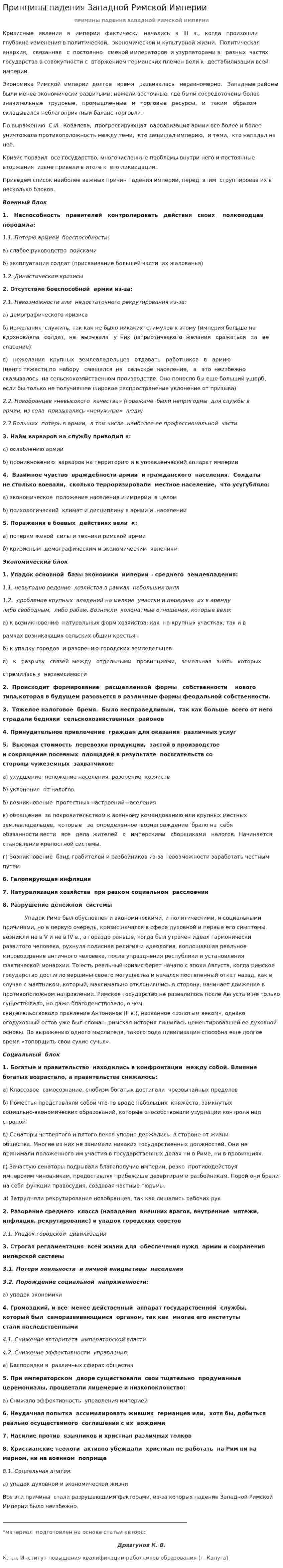 Принципы падения Западной Римской Империи