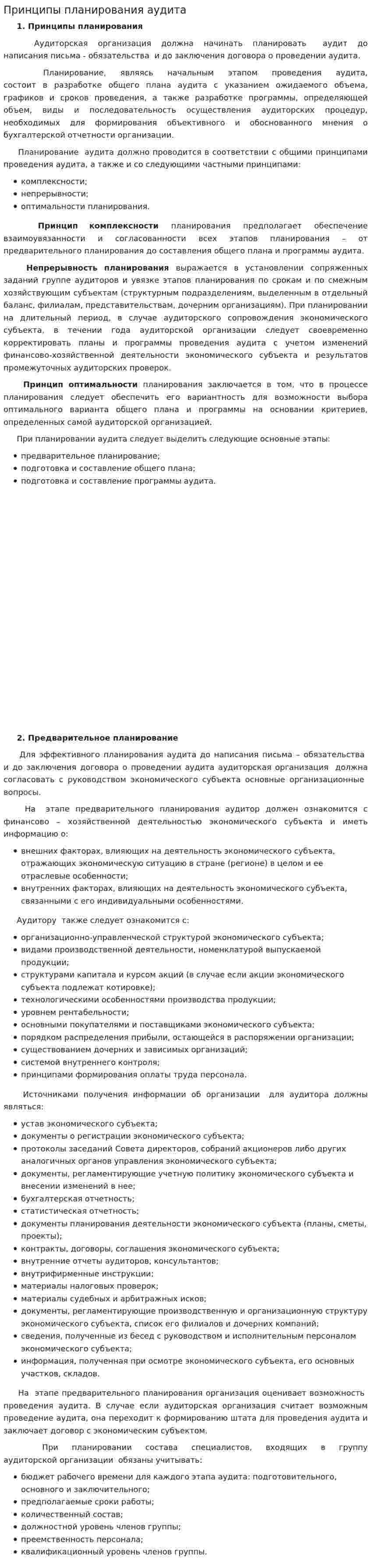Принципы планирования аудита