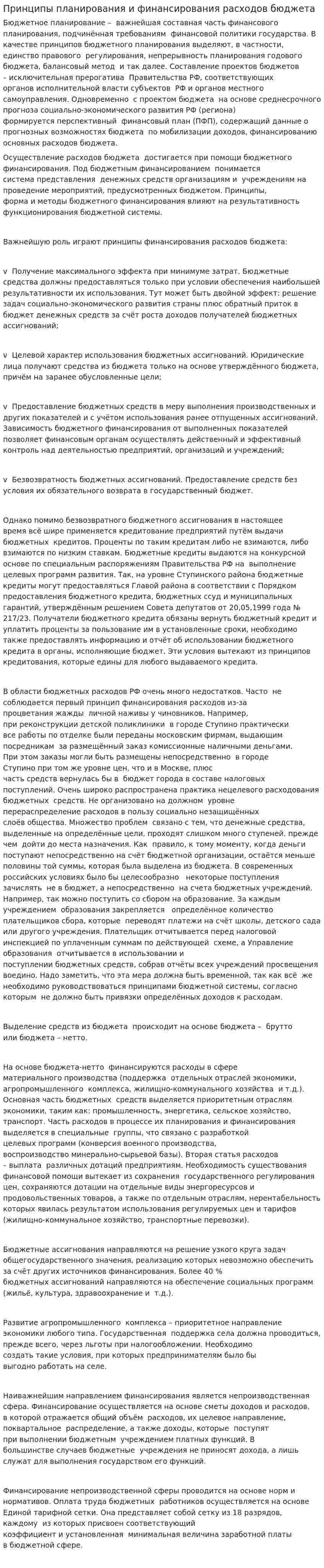 Принципы планирования и финансирования расходов бюджета