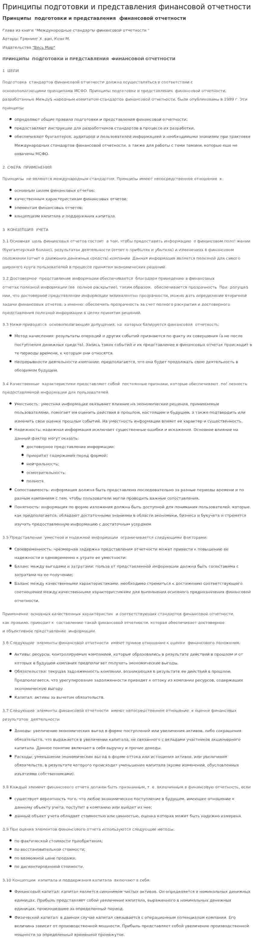 Принципы подготовки и представления финансовой отчетности