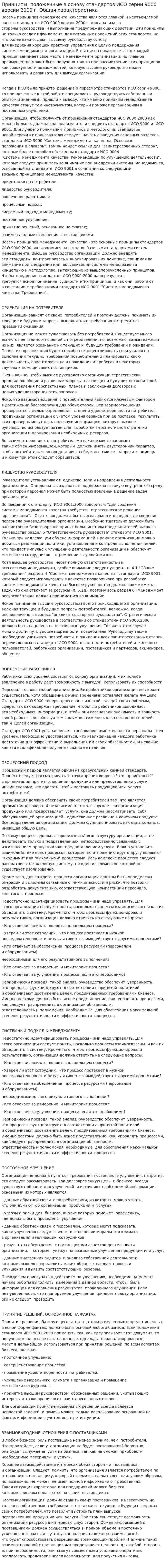 Принципы, положенные в основу стандартов ИСО серии 9000 версии 2000 г. Общая характеристика
