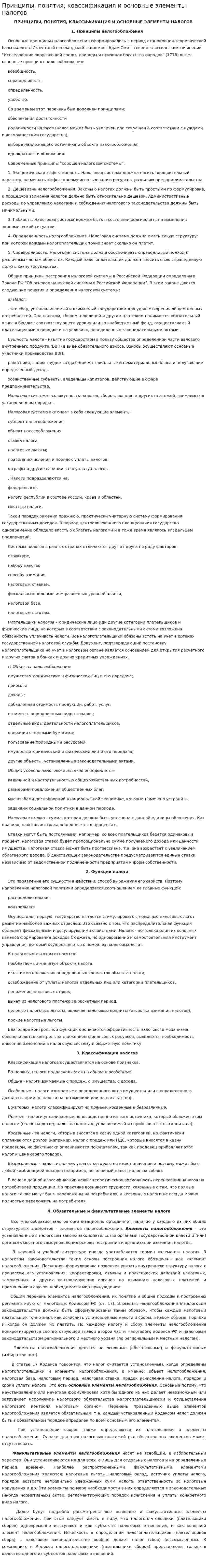 Принципы, понятия, коассификация и основные элементы налогов