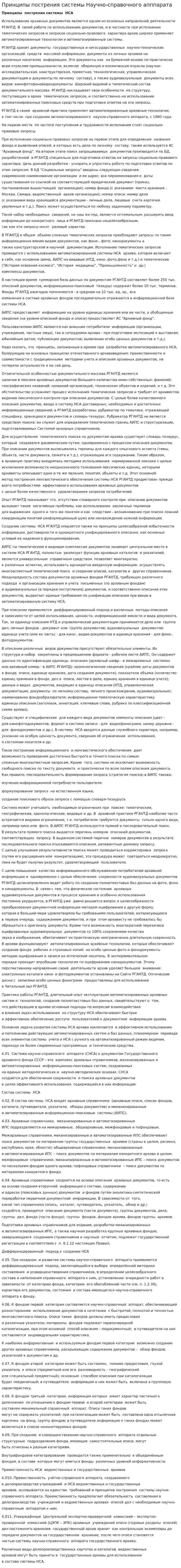 Принципы пострения системы Научно-справочного апппарата
