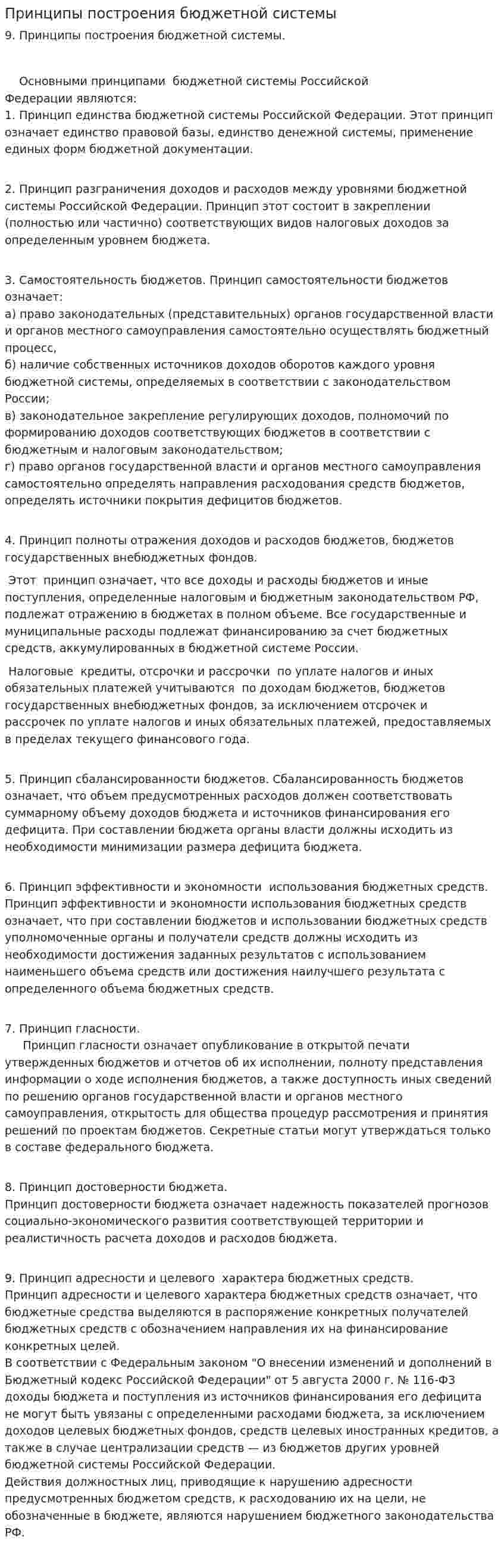 Принципы построения бюджетной системы