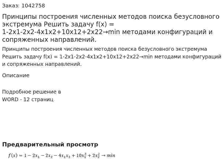 Принципы построения численных методов поиска безусловного экстремума  Решить задачу  f(x) = 1-2x1-2x2-4x1x2+10x12+2x22→min методами конфигураций и сопряженных направлений. 